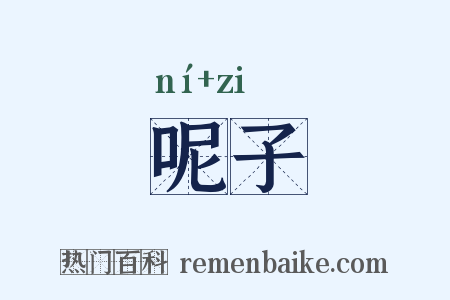 呢子是什么意思的图片